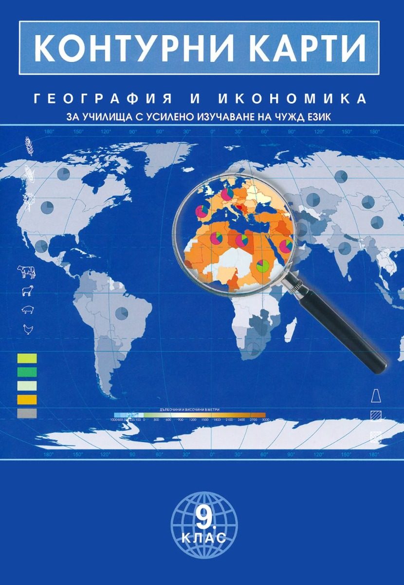 Контурни карти по география и икономика за училища с усилено изучаване на чужд език за 9. клас