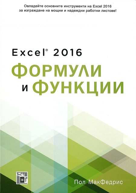 Excel 2016 Формули и функции