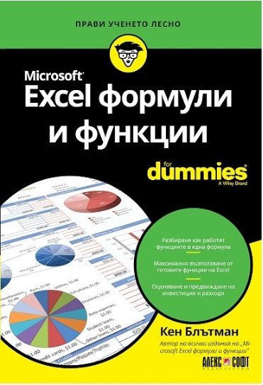 Excel формули и функции For Dummies
