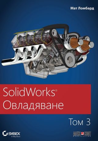 SolidWorks Овладяване - том 3