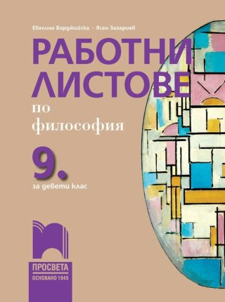 Работни листове по философия за 9. клас - Просвета - 2021/2022