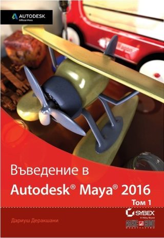 Въведение в Autodesk Maya 2016 - том 1