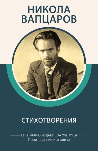 Специално издание за ученици - Никола Вапцаров - Стихотворения
