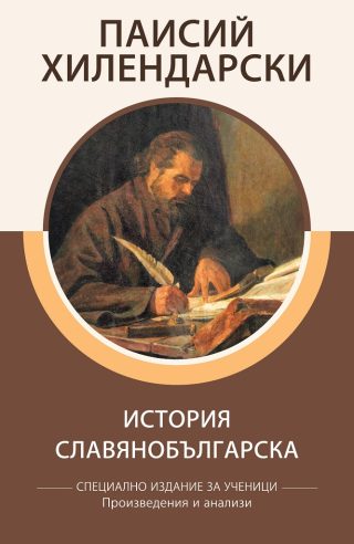 Специално издание за ученици - Паисий Хилендарски - История славянобългарска