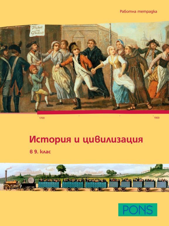 История и цивилизация за 9 клас - работна тетрадка