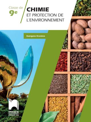 Chimie et protection de l’environnement pour la classe de 9e - Учебно помагало по химия за 9. клас на френски език
