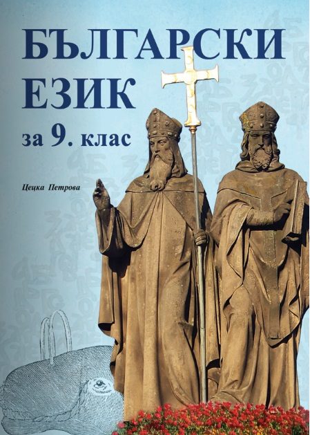 Български език за 9. клас