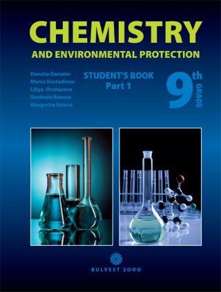 Chemistry and Environmental Protection for 9. Grade - part 1 - Учебник по химия и опазване на околната среда на английски език за 9. клас - част 1