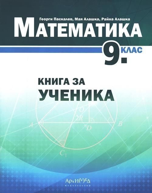 Книга за ученика по математика за 9. клас