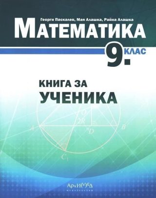 Книга за ученика по математика за 9. клас