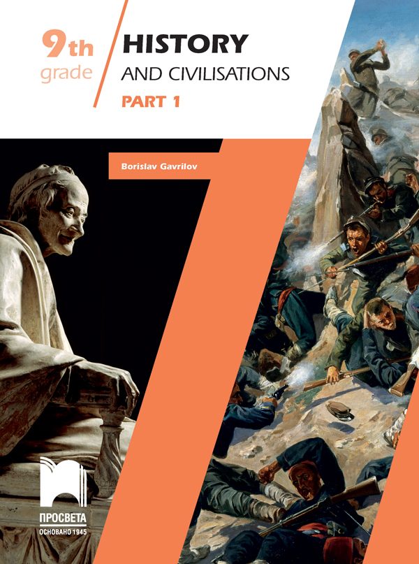 History and Civilisations - Part 1 - Учебно помагало по история и цивилизации за 9. клас на английски език, част първа