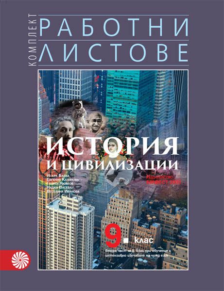 Работни листове по история и цивилизации за 9. клас – втора част за 9. клас при обучение с интензивно изучаване на чужд език - По учебната програма за 2024/2025 г.