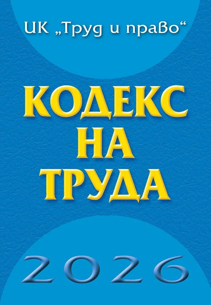 Кодекс на труда - 2026