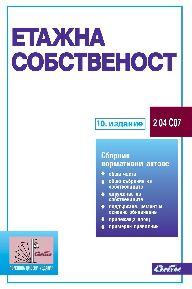 Етажна собственост - 10. издание