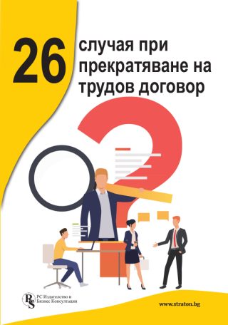 26 случая при прекратяване на трудов договор
