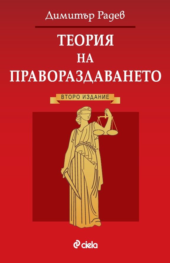 Теория на правораздаването - Второ издание