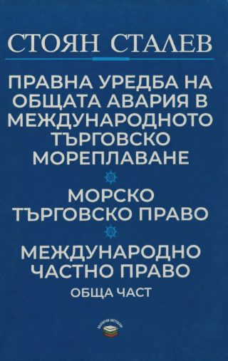 Правна уредба на общата авария в международната търговско мореплаване - Морско търговско право - Международно частно право - Обща част