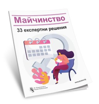 Майчинство - 33 експертни решения