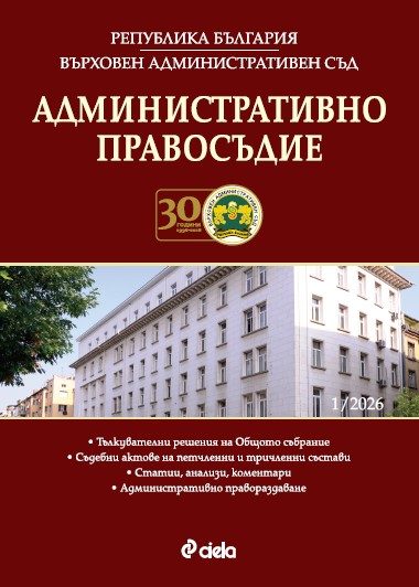 Административно правосъдие - бр. 1/2026