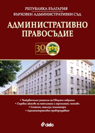 Административно правосъдие - бр. 1/2026