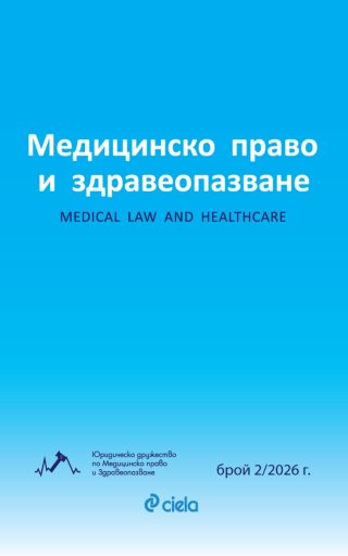 Списание Медицинско право и здравеопазване бр. 2/2026
