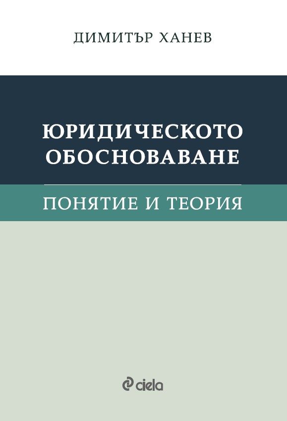 Юридическото обосноваване - Понятие и теория