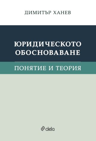 Юридическото обосноваване - Понятие и теория