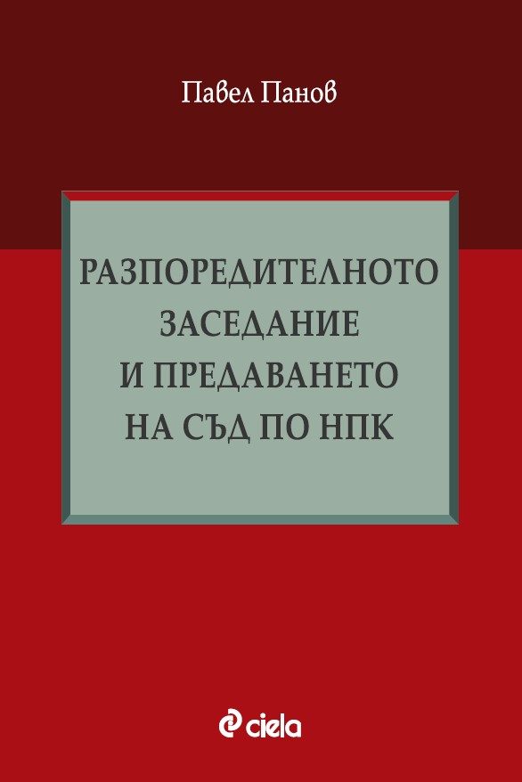 Разпоредителното заседание и предаването на съд по НПК