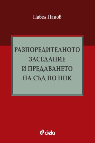 Разпоредителното заседание и предаването на съд по НПК