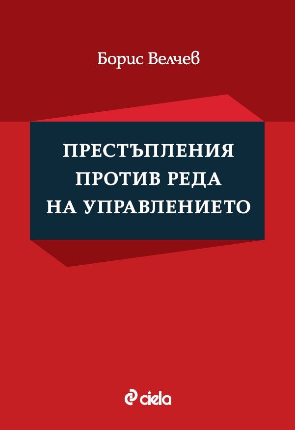Престъпления против реда на управлението