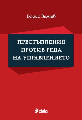 Престъпления против реда на управлението