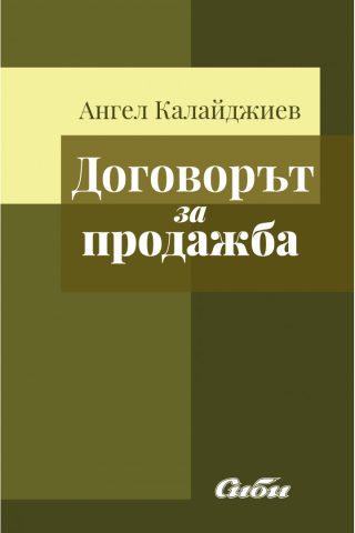Договорът за продажба