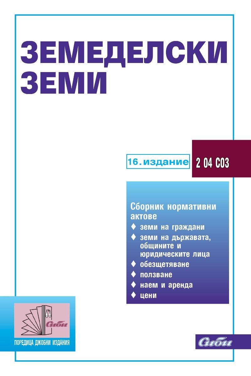 Земеделски земи - 16. издание