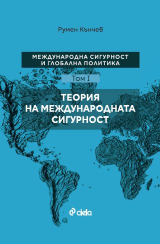 Международна сигурност и глобална политика - Том I - Теория на международната сигурност