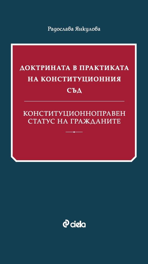 Доктрината в практиката на Конституционния съд - Конституционноправен статус на гражданите