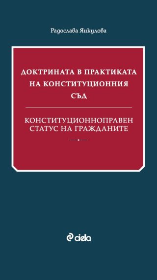 Доктрината в практиката на Конституционния съд - Конституционноправен статус на гражданите