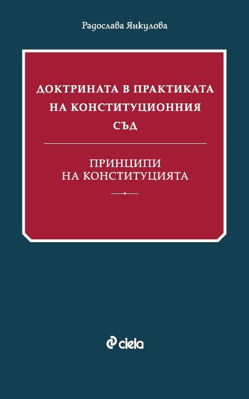 Доктрината в практиката на Конституционния съд - Принципи на Конституцията