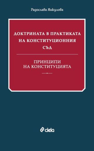 Доктрината в практиката на Конституционния съд - Принципи на Конституцията