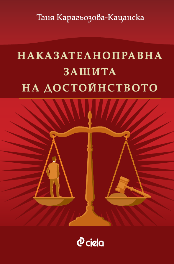 Наказателноправна защита на достойнството