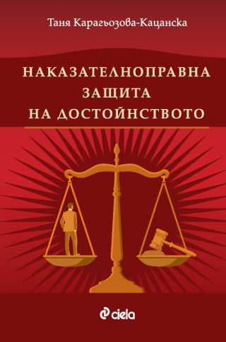 Наказателноправна защита на достойнството