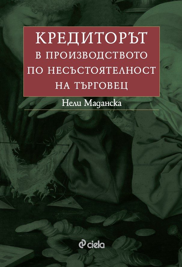 Кредиторът в производството по несъстоятелност на търговец