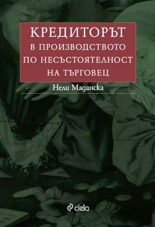 Кредиторът в производството по несъстоятелност на търговец