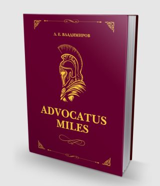 Advocatus miles - Защитата в углавния процес