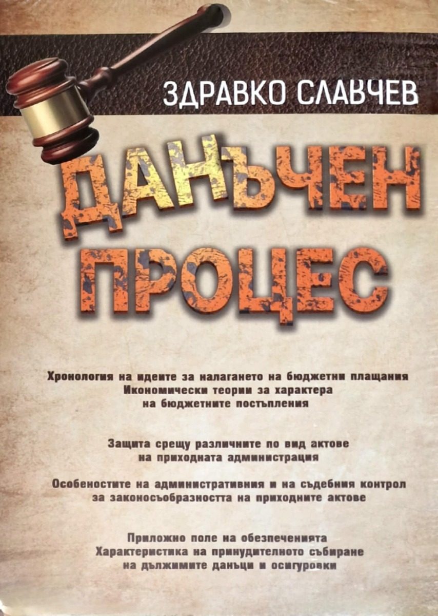 Данъчен процес
