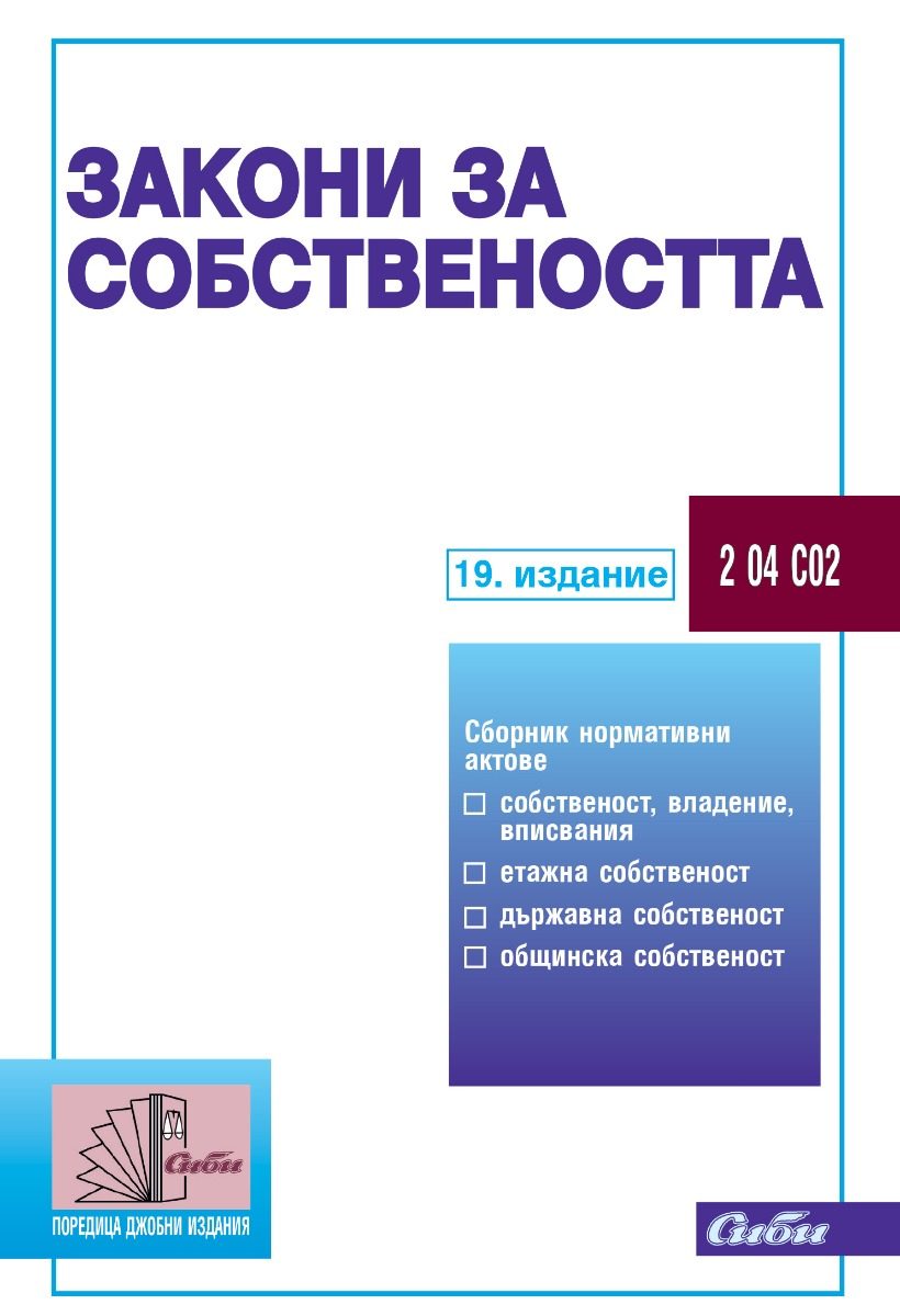 Закони за собствеността - 19. издание