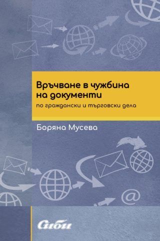 Връчване в чужбина на документи по граждански и търговски дела