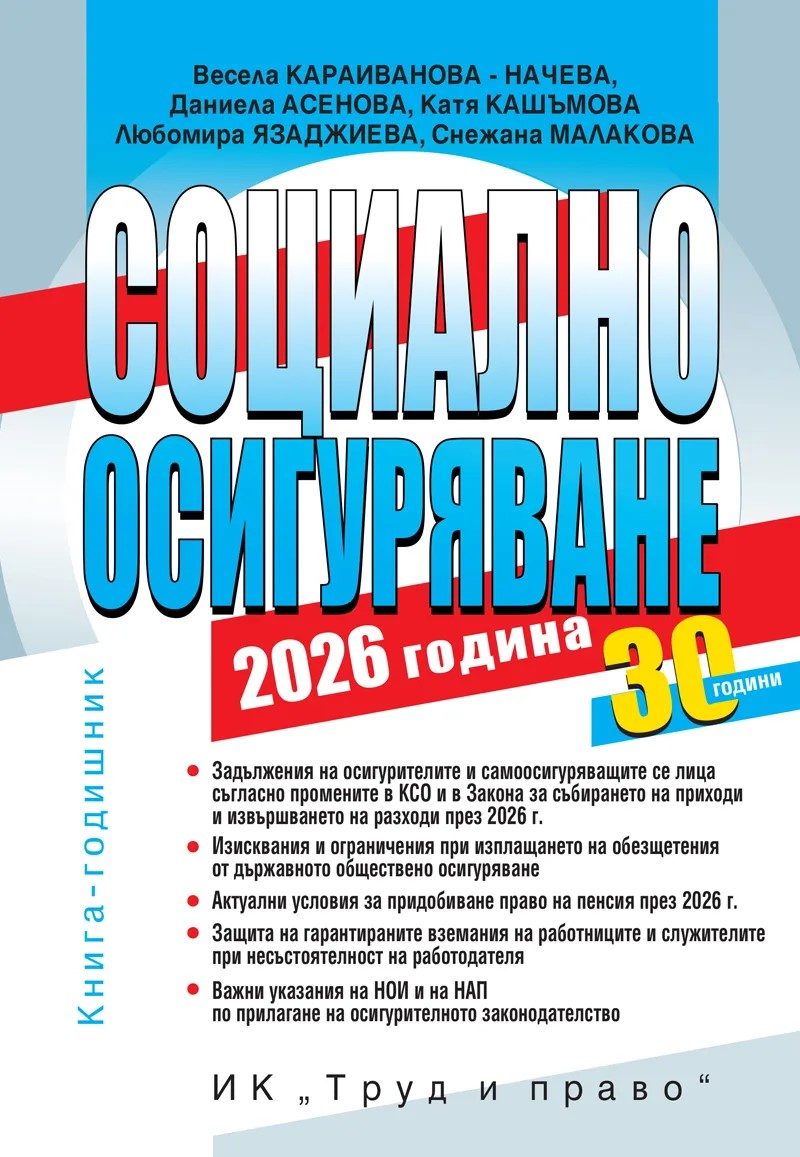 Социално осигуряване - 2026 година + достъп до сайт