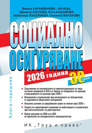 Социално осигуряване - 2026 година + достъп до сайт
