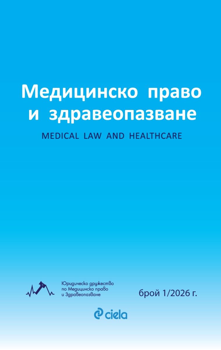 Списание Медицинско право и здравеопазване бр. 1/2026