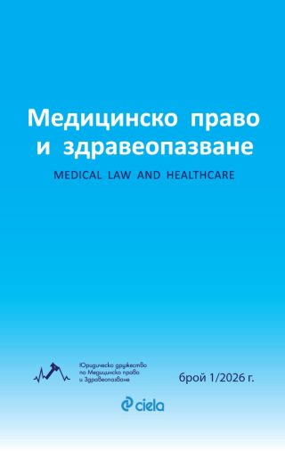 Списание Медицинско право и здравеопазване бр. 1/2026